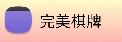 完美棋牌 Logo